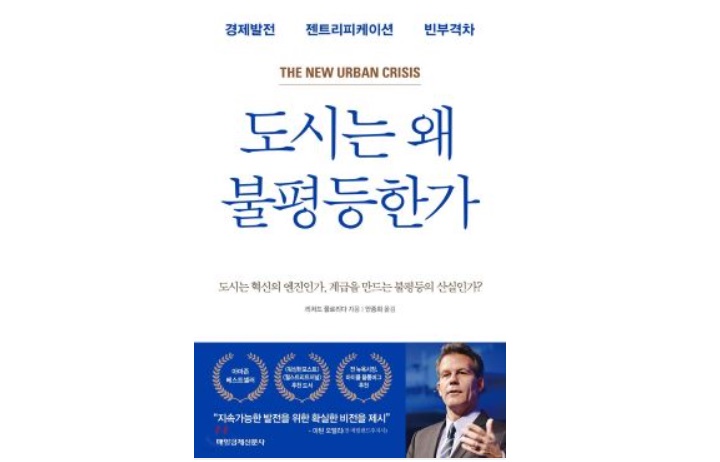 [신간] 도시는 왜 불평등한가 - 뉴스 썸네일 이미지