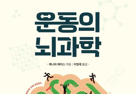 [신간] 몸을 움직일 때 뇌에 생기는 놀라운 변화