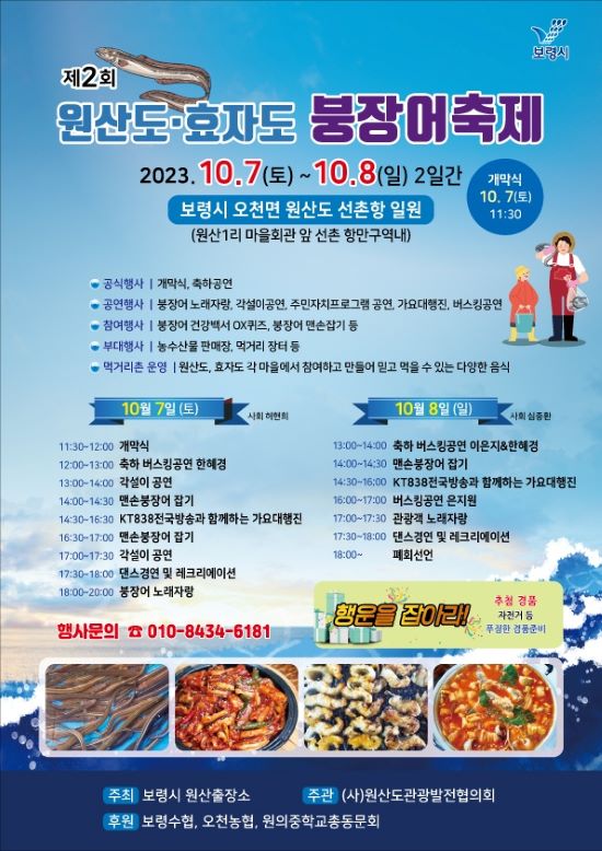 보령시 ‘제2회 원산도·효자도 머드붕장어 축제’ 개최